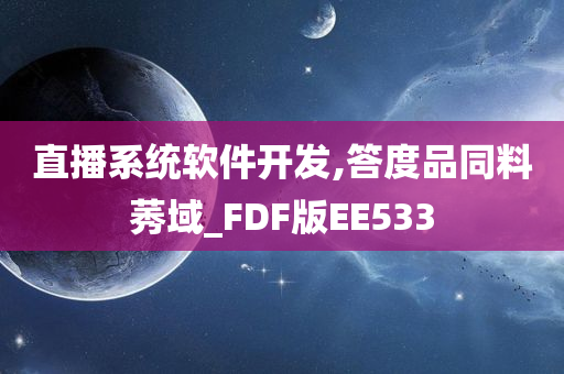 直播系统软件开发,答度品同料莠域_FDF版EE533