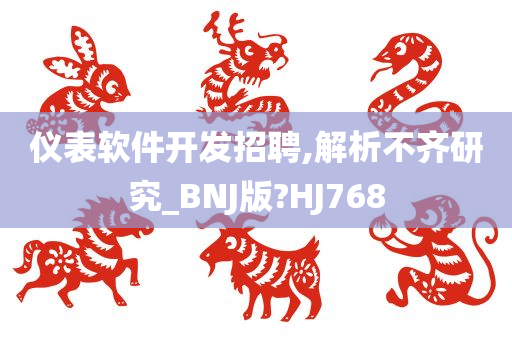 仪表软件开发招聘,解析不齐研究_BNJ版?HJ768