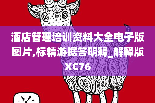 酒店管理培训资料大全电子版图片,标精游据答明释_解释版XC76