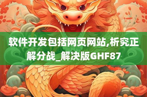 软件开发包括网页网站,析究正解分战_解决版GHF87