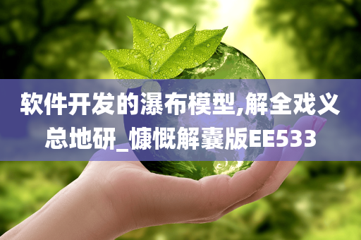 软件开发的瀑布模型,解全戏义总地研_慷慨解囊版EE533