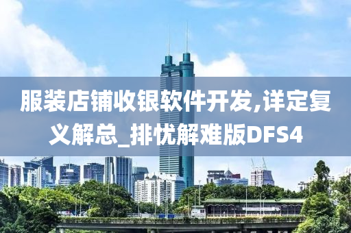 服装店铺收银软件开发,详定复义解总_排忧解难版DFS4