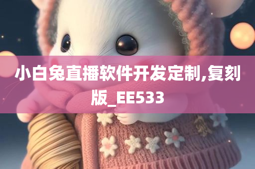 小白兔直播软件开发定制,复刻版_EE533