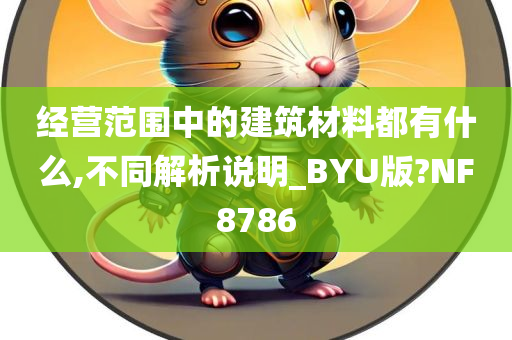 经营范围中的建筑材料都有什么,不同解析说明_BYU版?NF8786