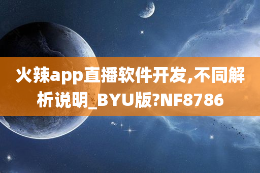 火辣app直播软件开发,不同解析说明_BYU版?NF8786