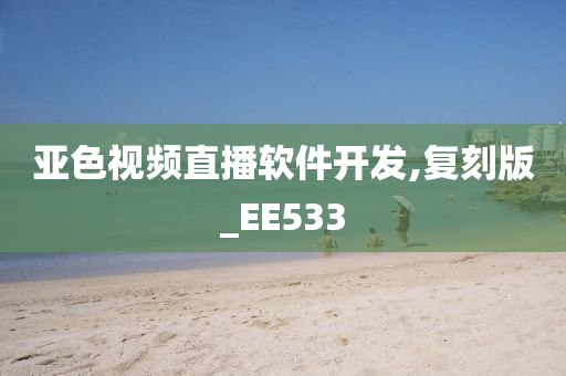 亚色视频直播软件开发,复刻版_EE533