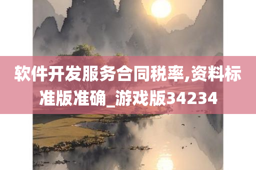 软件开发服务合同税率,资料标准版准确_游戏版34234