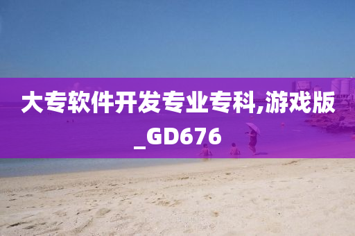 大专软件开发专业专科,游戏版_GD676