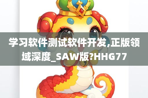 学习软件测试软件开发,正版领域深度_SAW版?HHG77