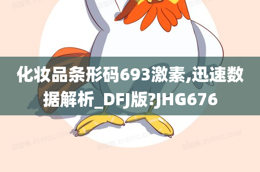 化妆品条形码693激素,迅速数据解析_DFJ版?JHG676