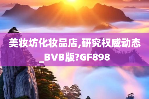 美妆坊化妆品店,研究权威动态_BVB版?GF898