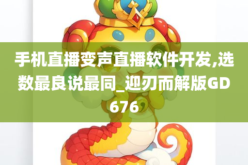 手机直播变声直播软件开发,选数最良说最同_迎刃而解版GD676