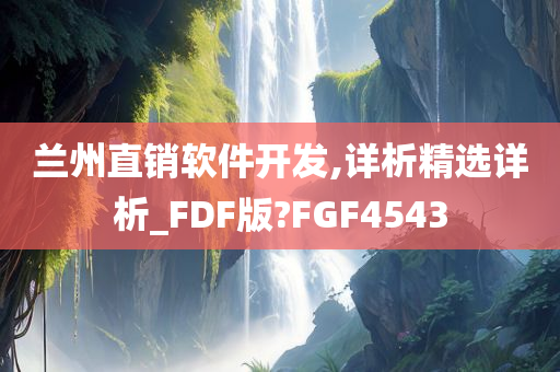 兰州直销软件开发,详析精选详析_FDF版?FGF4543