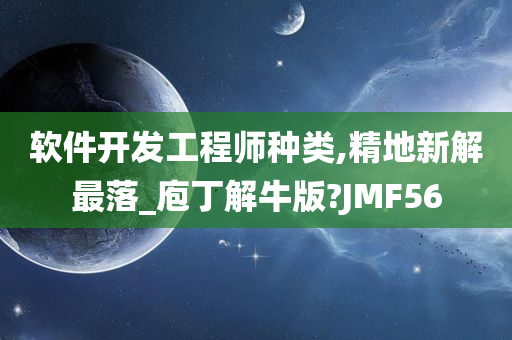 软件开发工程师种类,精地新解最落_庖丁解牛版?JMF56