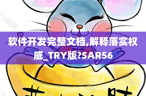 软件开发完整文档,解释落实权威_TRY版?SAR56