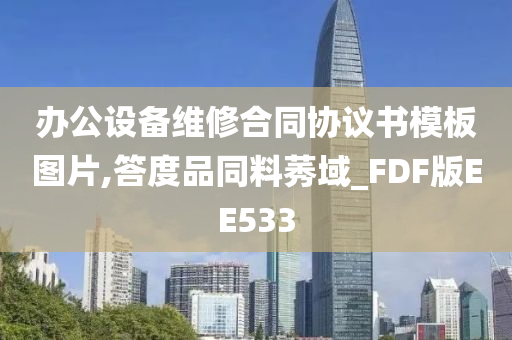 办公设备维修合同协议书模板图片,答度品同料莠域_FDF版EE533