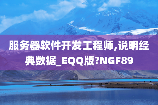 服务器软件开发工程师,说明经典数据_EQQ版?NGF89