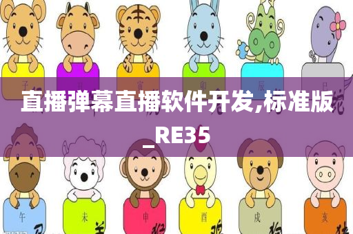 直播弹幕直播软件开发,标准版_RE35