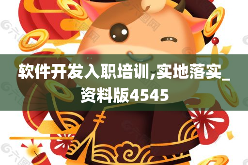 软件开发入职培训,实地落实_资料版4545