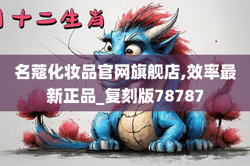 名蔻化妆品官网旗舰店,效率最新正品_复刻版78787