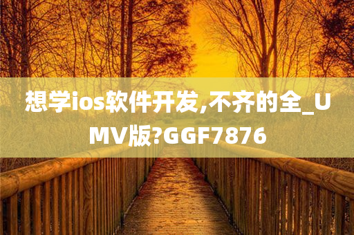 想学ios软件开发,不齐的全_UMV版?GGF7876