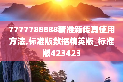 7777788888精准新传真使用方法,标准版数据精英版_标准版423423