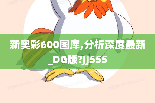 新奥彩600图库,分析深度最新_DG版?JJ555