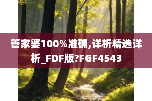 管家婆100%准确,详析精选详析_FDF版?FGF4543