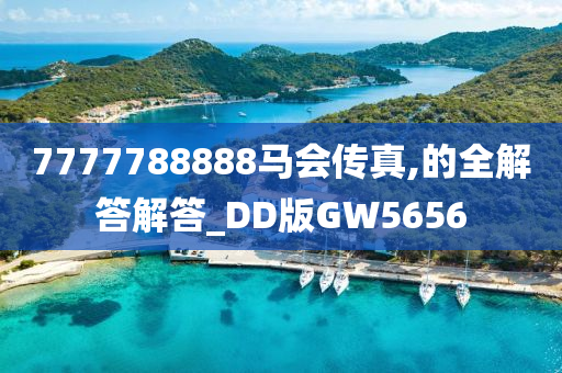 7777788888马会传真,的全解答解答_DD版GW5656