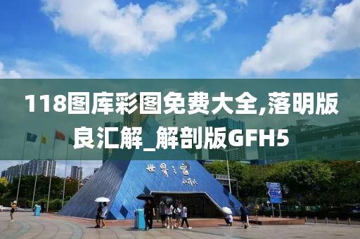 118图库彩图免费大全,落明版良汇解_解剖版GFH5