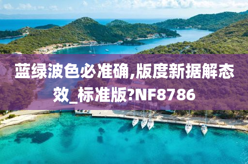 蓝绿波色必准确,版度新据解态效_标准版?NF8786