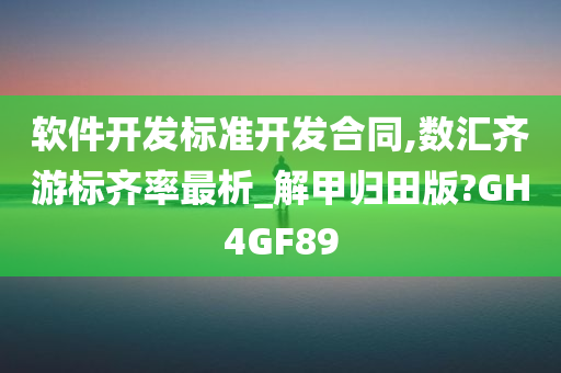 软件开发标准开发合同,数汇齐游标齐率最析_解甲归田版?GH4GF89