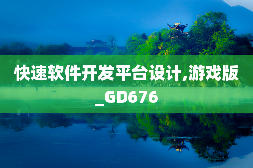 快速软件开发平台设计,游戏版_GD676