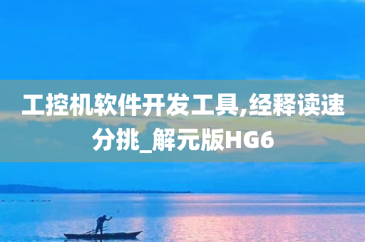 工控机软件开发工具,经释读速分挑_解元版HG6