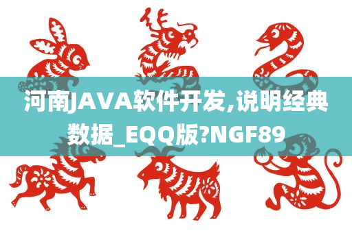 河南JAVA软件开发,说明经典数据_EQQ版?NGF89