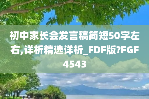 初中家长会发言稿简短50字左右,详析精选详析_FDF版?FGF4543