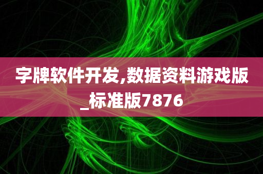 字牌软件开发,数据资料游戏版_标准版7876