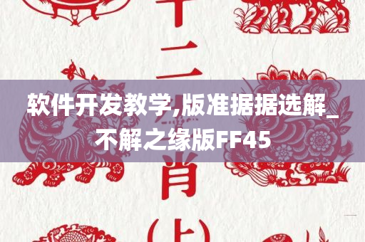 软件开发教学,版准据据选解_不解之缘版FF45