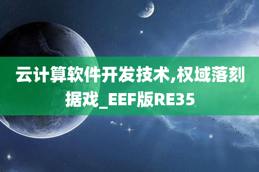 云计算软件开发技术,权域落刻据戏_EEF版RE35