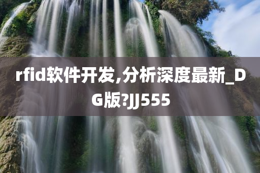 rfid软件开发,分析深度最新_DG版?JJ555