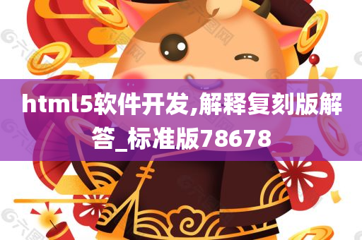 html5软件开发,解释复刻版解答_标准版78678