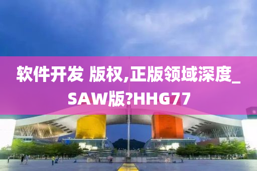 软件开发 版权,正版领域深度_SAW版?HHG77