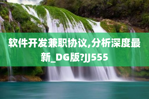 软件开发兼职协议,分析深度最新_DG版?JJ555