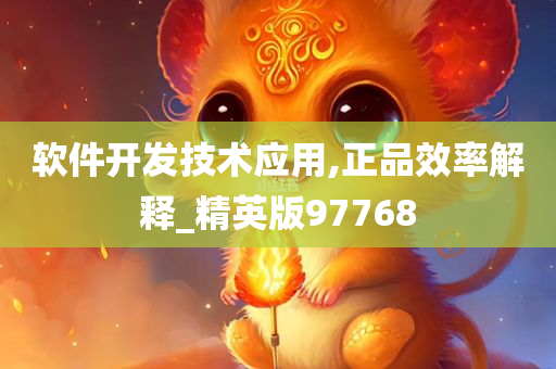 软件开发技术应用,正品效率解释_精英版97768