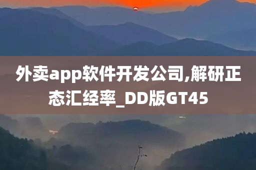 外卖app软件开发公司,解研正态汇经率_DD版GT45