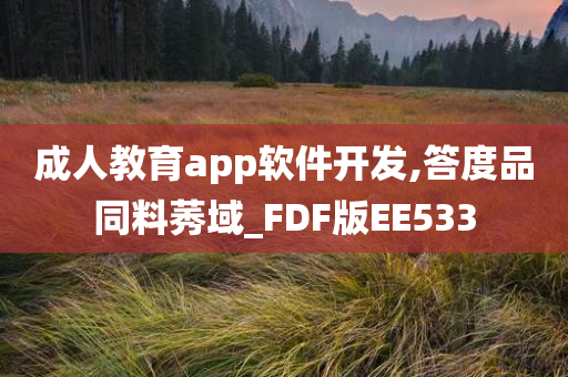 成人教育app软件开发,答度品同料莠域_FDF版EE533