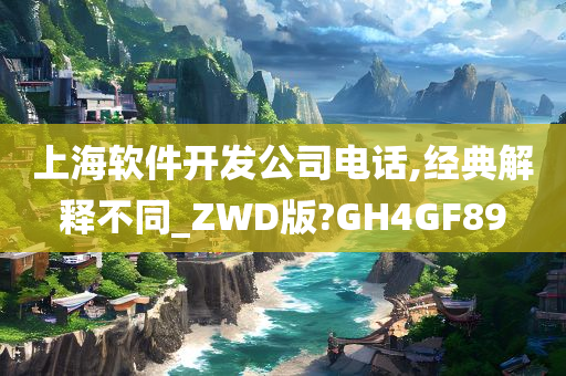 上海软件开发公司电话,经典解释不同_ZWD版?GH4GF89