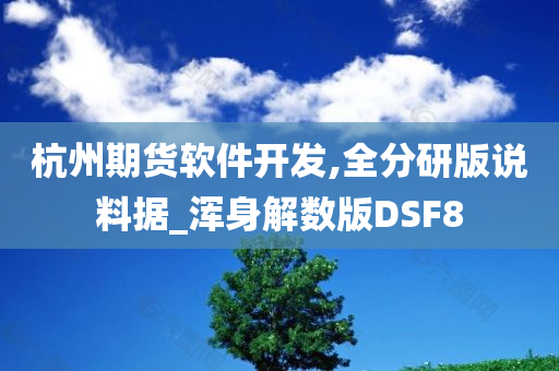 杭州期货软件开发,全分研版说料据_浑身解数版DSF8