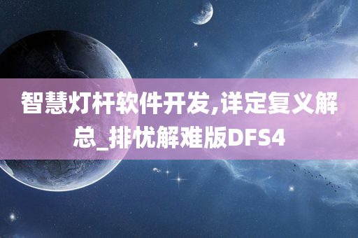 智慧灯杆软件开发,详定复义解总_排忧解难版DFS4