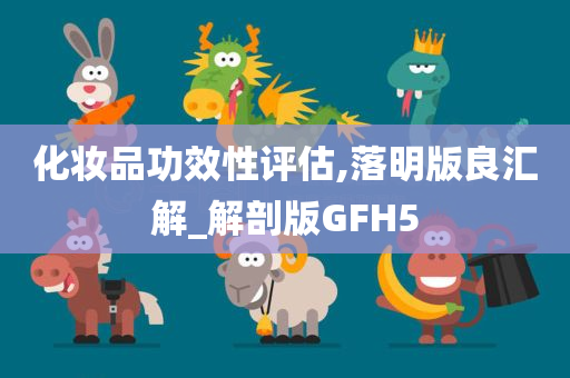 化妆品功效性评估,落明版良汇解_解剖版GFH5